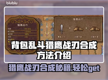 背包乱斗猎鹰战刃合成攻略🔥游戏党必看！截图1