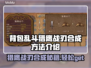 背包乱斗猎鹰战刃合成攻略🔥游戏党必看！
