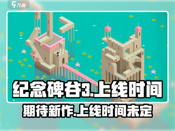 纪念碑谷3🔥上线时间曝光！玩家狂喜🎉截图1