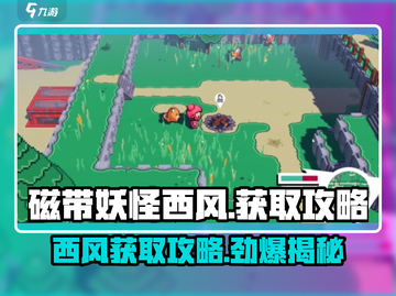 怪猎崛起磁带妖怪西风在哪？🔥超详细获取攻略来啦！截图1