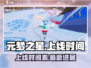 元梦之星上线时间🔥安卓玩家必看！🎉