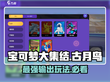 宝可梦大集结🔥古月鸟强势玩法攻略来了！截图1