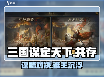 三国谋定天下🔥最强共存阵容揭秘💥截图1