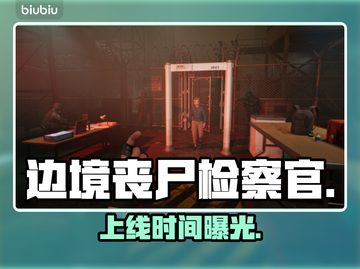 边境丧尸检察官上线引爆🔥截图1
