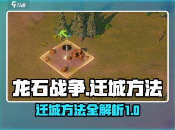 龙石战争🔥迁城秘籍，快速转移称霸游戏！截图1