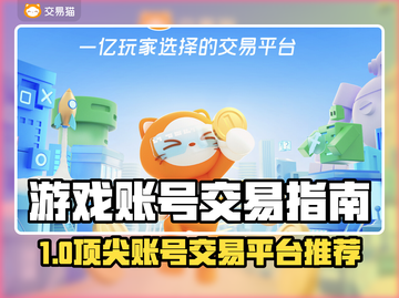 🔥游戏账号交易避坑！专业平台大曝光💥🎮截图1