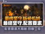 《最终坚守》配置要求大曝光！🔥玩家必备📌