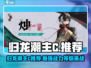 归龙潮主C选谁？🔥归龙潮主C推荐必看！🎮