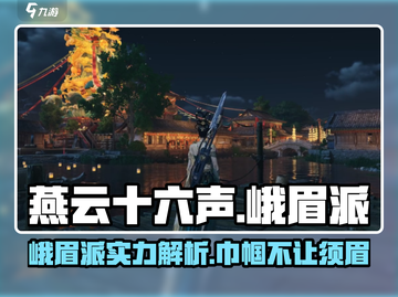 燕云十六声🔥峨眉派：最强门派揭秘！💥截图1