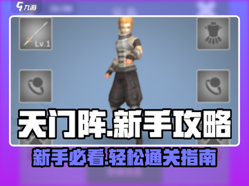 天门阵🔥新手必看！快速上手攻略💡截图1