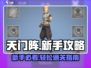 天门阵🔥新手必看！快速上手攻略💡