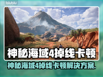 🎮神秘海域4掉线卡顿？速看解决方法！截图1