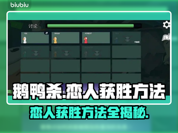 鹅鸭杀恋人获胜攻略🔥轻松吃鸡秘籍✨截图1