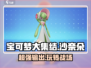 宝可梦大集结✨沙奈朵超强玩法解析来啦！