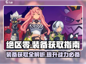 绝区零装备🔥快速获取攻略，玩家必看！截图1