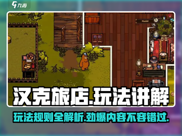 汉克旅店🔥玩法全揭秘，超简单技巧速看！截图1