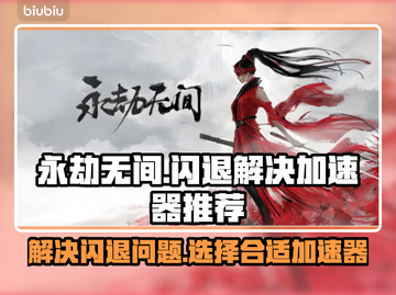 永劫无间闪退？这个加速器🔥搞定！🎉截图1