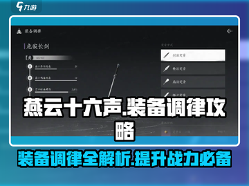 燕云十六声装备调律🔥攻略，快速提升战力！截图1