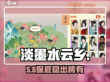 淡墨水云乡抽卡保底曝光！🔥截图1