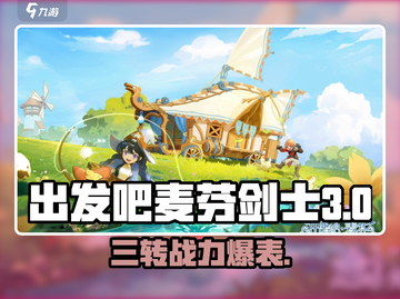 出发吧麦芬剑士三转🔥超强攻略来啦！游戏技巧大公开🎮截图1