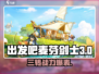 出发吧麦芬剑士三转🔥超强攻略来啦！游戏技巧大公开🎮