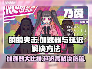 萌萌夹击加速器延迟高？这个问题必须得解决！💥截图1