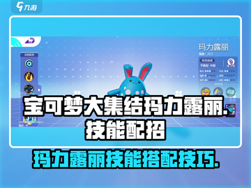 宝可梦大集结🔥玛力露丽技能配招攻略🌟截图1