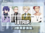 🔥18TRIP全攻略！速看✨