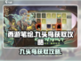 西游笔绘🔥超简单！九头鸟获取攻略来啦！
