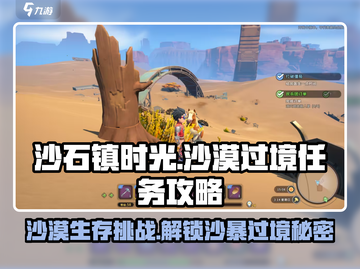 沙石镇时光🔥沙漠过境任务超详细攻略来啦！截图1