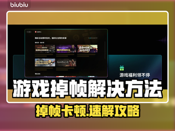 🎮游戏掉帧卡顿？一招解决延迟大招！截图1