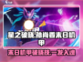 星之破晓🔥孙尚香末日机甲破晓技大曝光！💥
