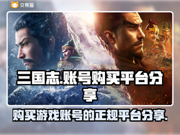 三国志账号哪里买？🔥正规平台大揭秘！截图1
