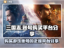 三国志账号哪里买？🔥正规平台大揭秘！