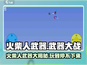 火柴人武器游戏💥超好玩，快来体验🔥截图1