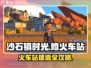 《沙石镇时光》修火车站攻略🔥驼牛车站建造全解析！🚂💥