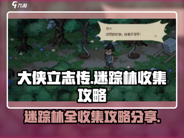 大侠立志传🔥迷踪林全收集攻略物品一览截图1