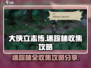 大侠立志传🔥迷踪林全收集攻略物品一览