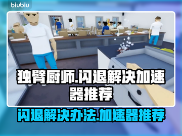 独臂厨师🔥闪退解决+加速器推荐⚡截图1