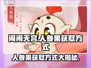 闹闹天宫😎人参果获取攻略，快速得果秘籍分享！截图1