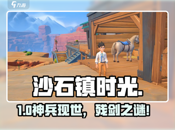 沙石镇时光💥寻残剑攻略！✨截图1