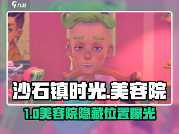 《沙石镇时光》美容院隐藏开业！✨截图1