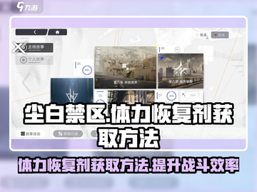 尘白禁区💥体力恢复剂获取全攻略🎉截图1