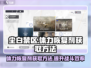 尘白禁区💥体力恢复剂获取全攻略🎉