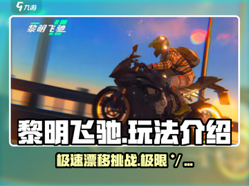 黎明飞驰🔥超好玩！带你解锁全新玩法⚡截图1