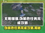 无限暖暖🔥伪装色任务完成攻略分享！👗
