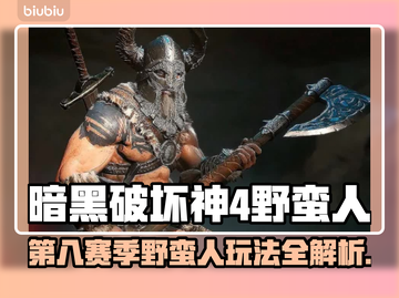 暗黑破坏神4第八赛季野蛮人🔥超强攻略来了！🎉截图1