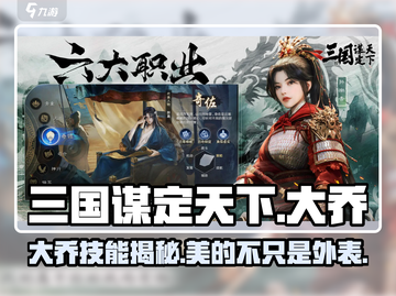 三国谋定天下🔥大乔技能全解析， beauty 角色必看！截图1
