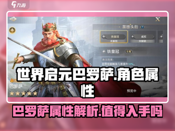 世界启元🔥巴罗萨属性详解，战力飙升必买！截图1