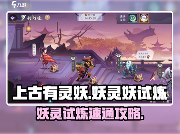 上古有灵妖🔥妖灵妖试炼速通攻略💎截图1